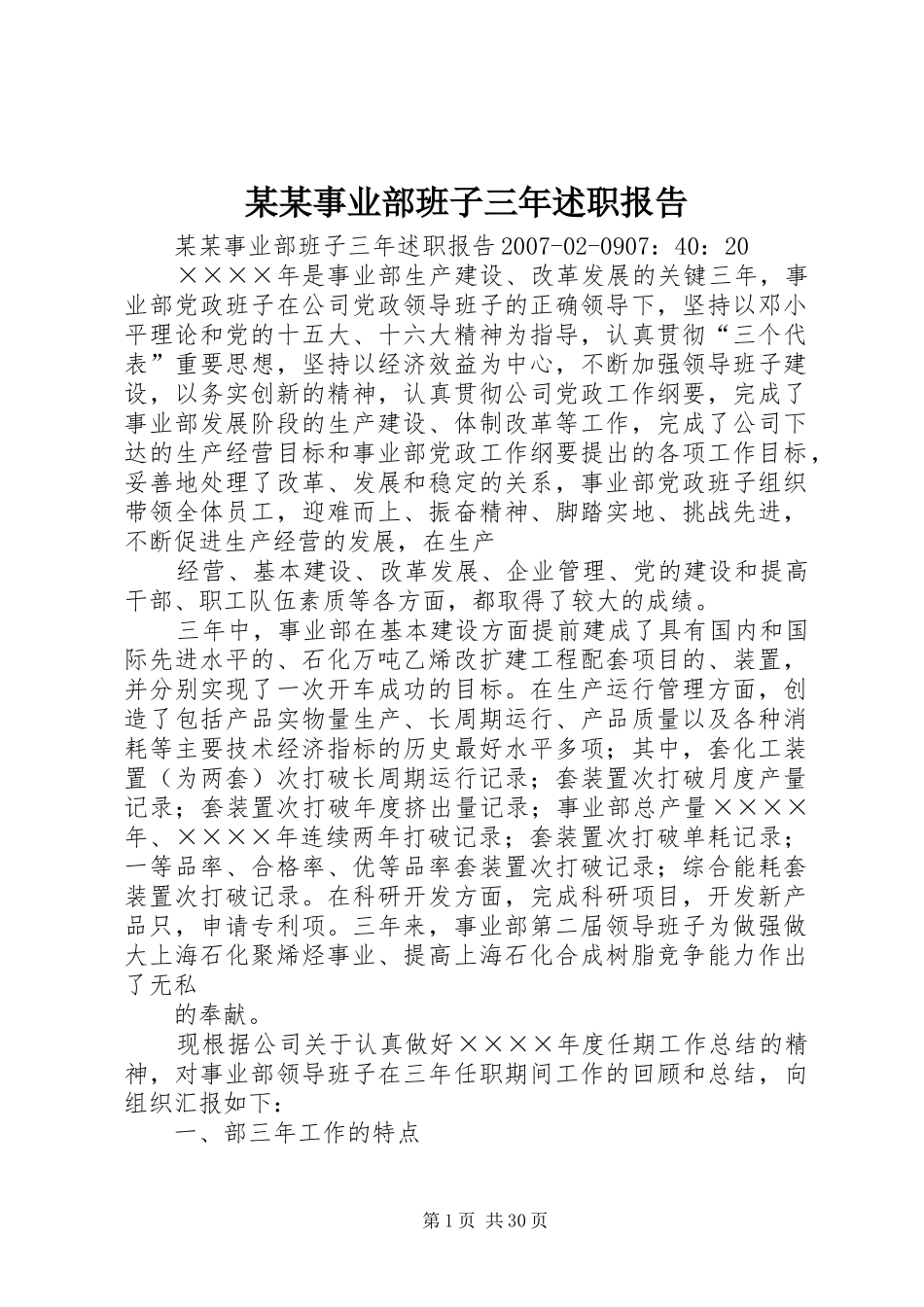 某某事业部班子三年述职报告_第1页