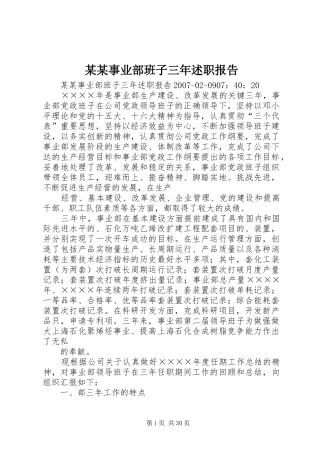 某某事业部班子三年述职报告