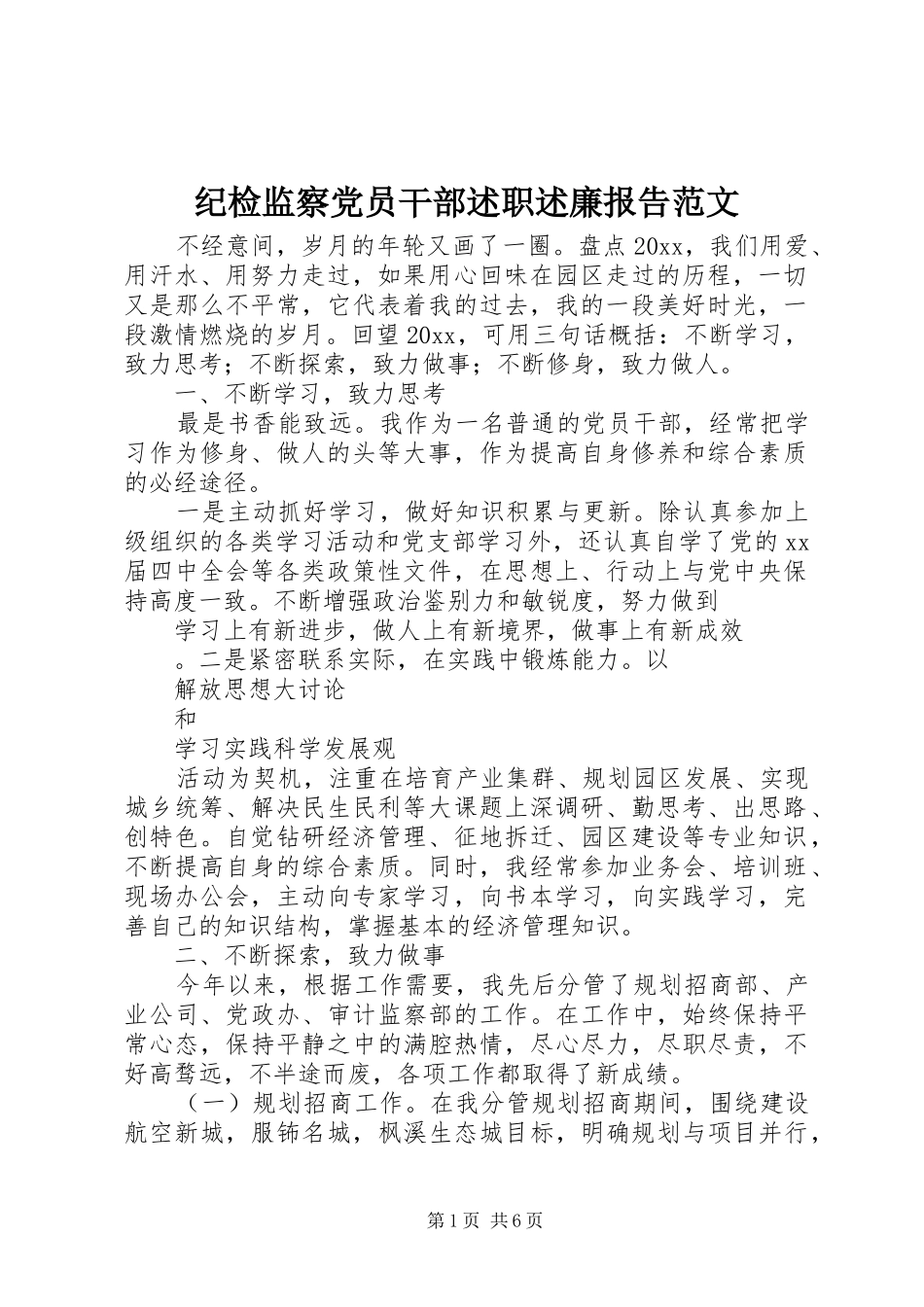 纪检监察党员干部述职述廉报告范文_第1页