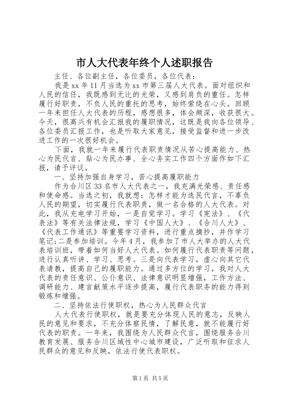 市人大代表年终个人述职报告_第1页