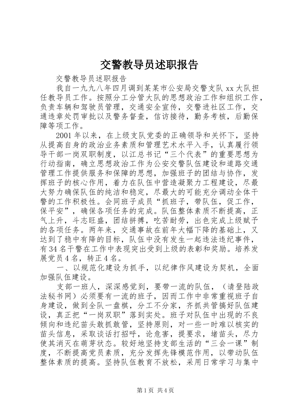 交警教导员述职报告_第1页