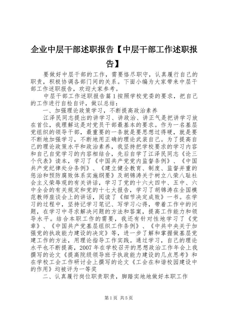 企业中层干部述职报告【中层干部工作述职报告】_第1页
