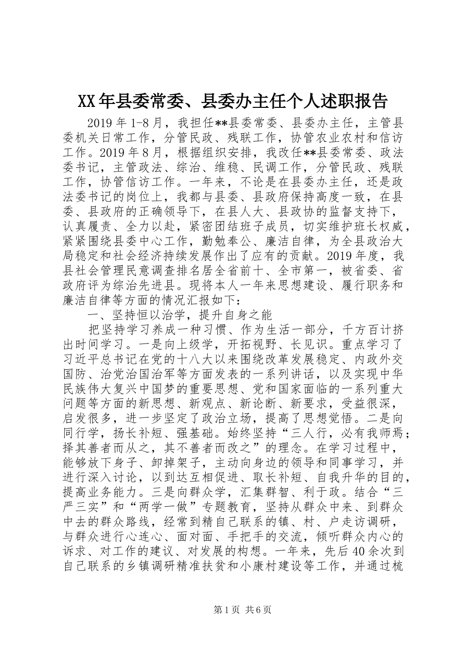 XX年县委常委、县委办主任个人述职报告_第1页