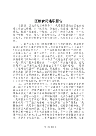 区粮食局述职报告