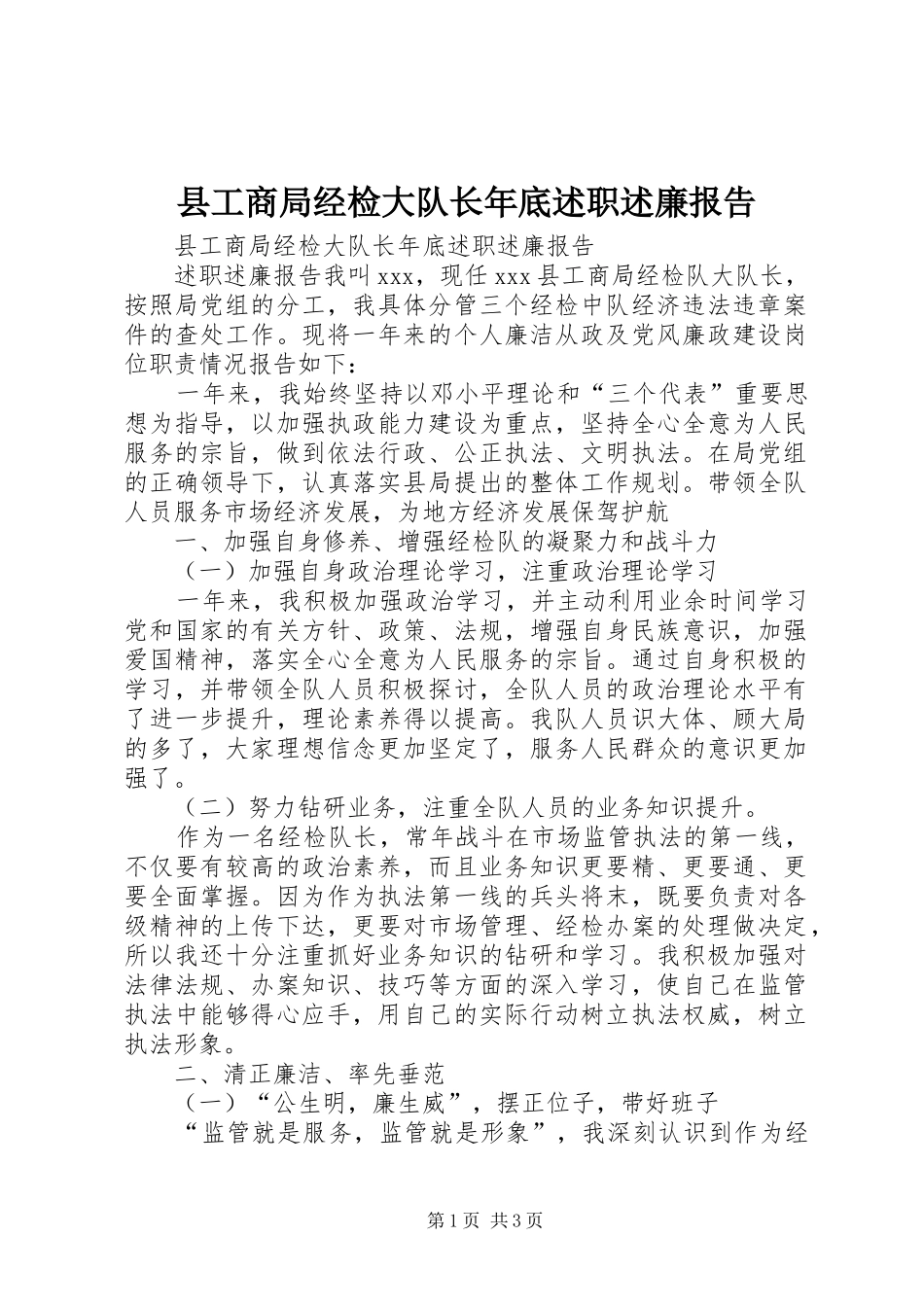 县工商局经检大队长年底述职述廉报告_第1页