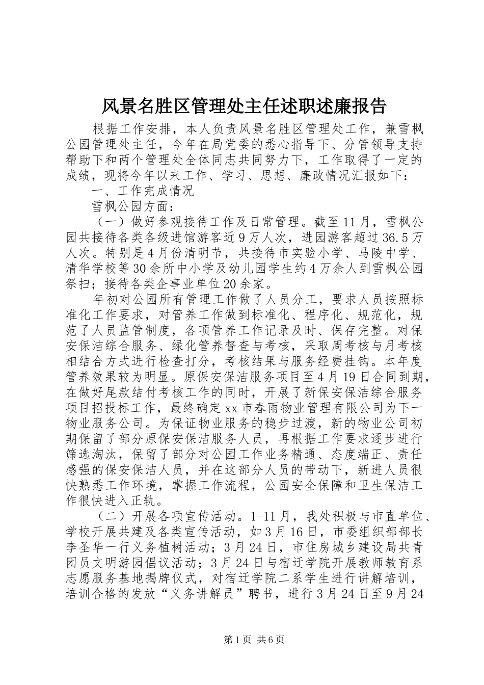 风景名胜区管理处主任述职述廉报告_第1页