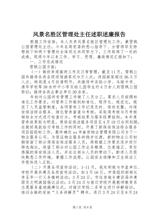 风景名胜区管理处主任述职述廉报告