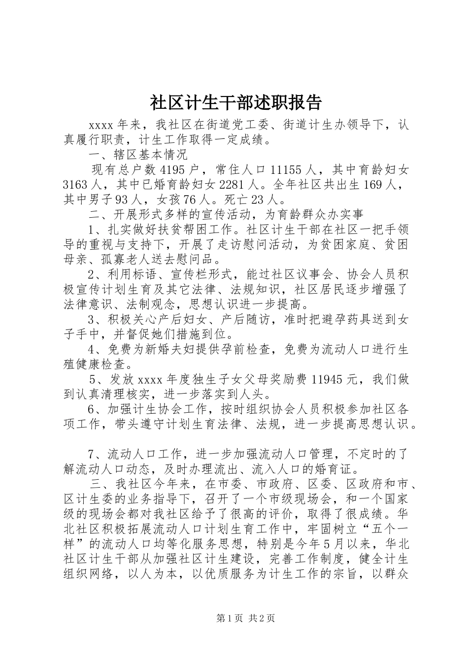 社区计生干部述职报告_第1页