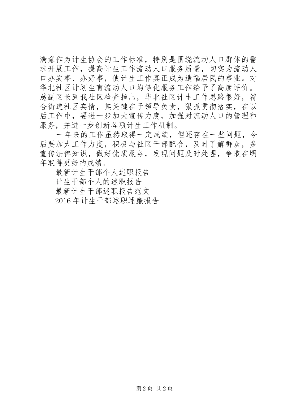 社区计生干部述职报告_第2页