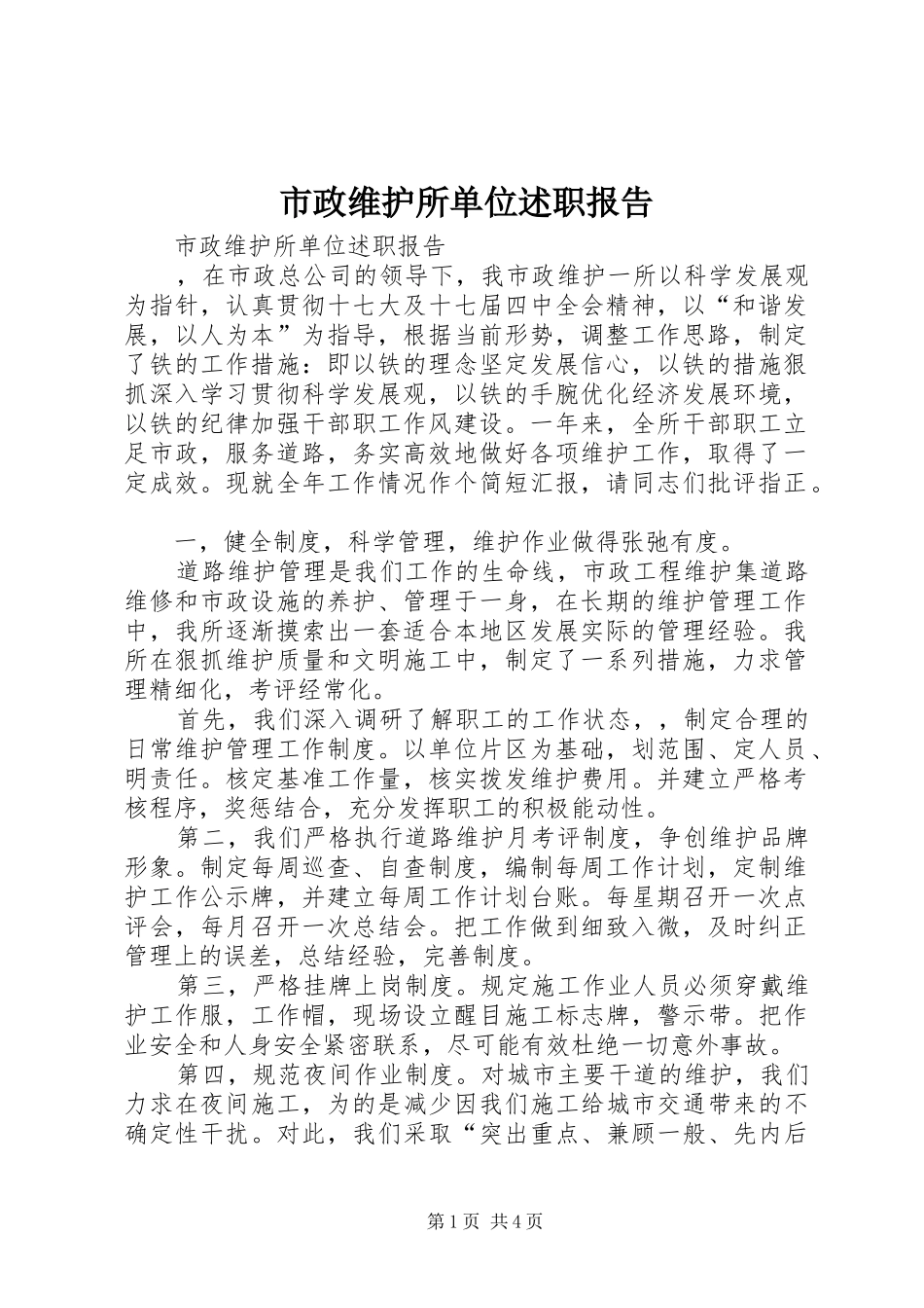 市政维护所单位述职报告_第1页