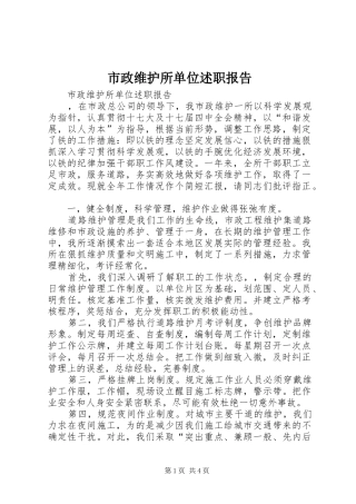 市政维护所单位述职报告