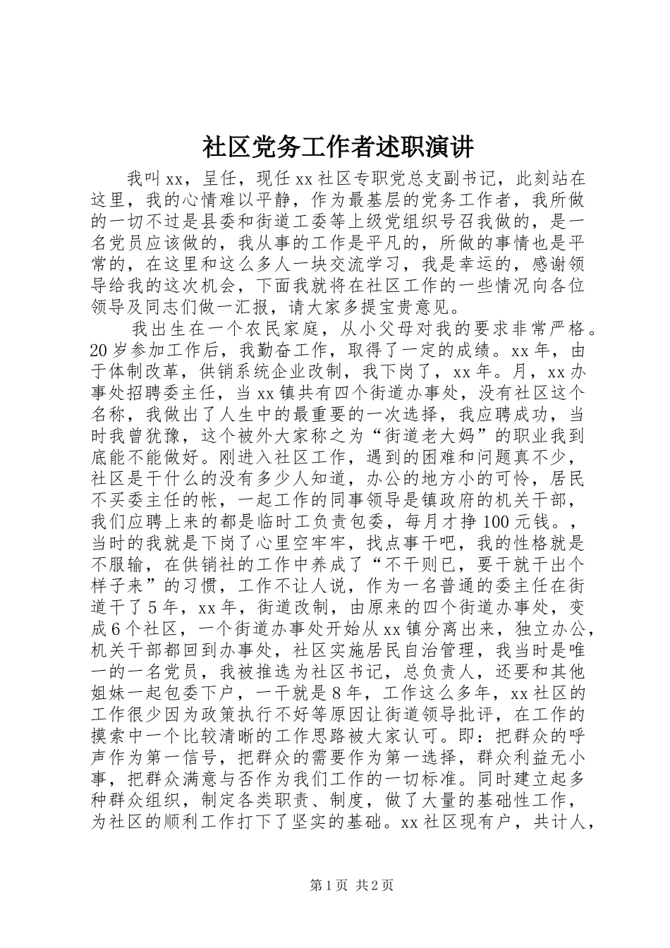 社区党务工作者述职演讲_第1页