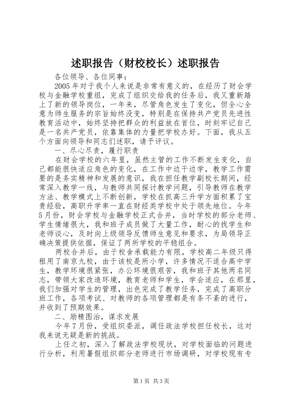 述职报告（财校校长）述职报告_第1页
