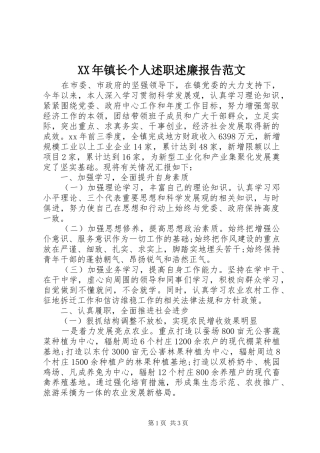 XX年镇长个人述职述廉报告范文