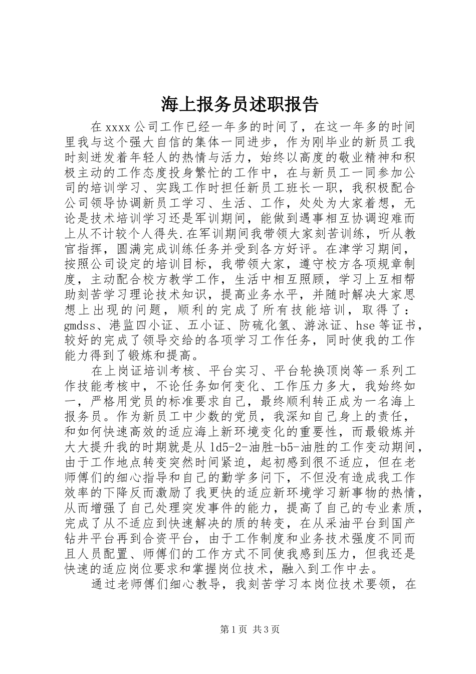 海上报务员述职报告_第1页