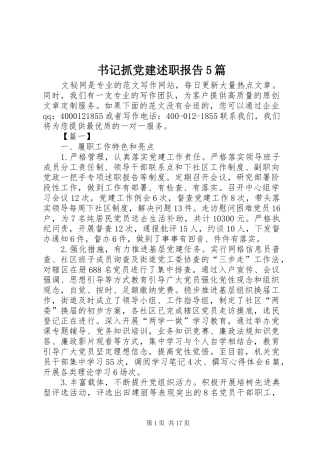 书记抓党建述职报告5篇