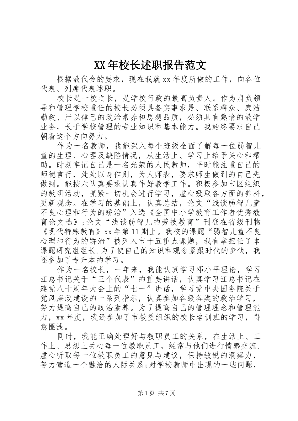XX年校长述职报告范文_第1页