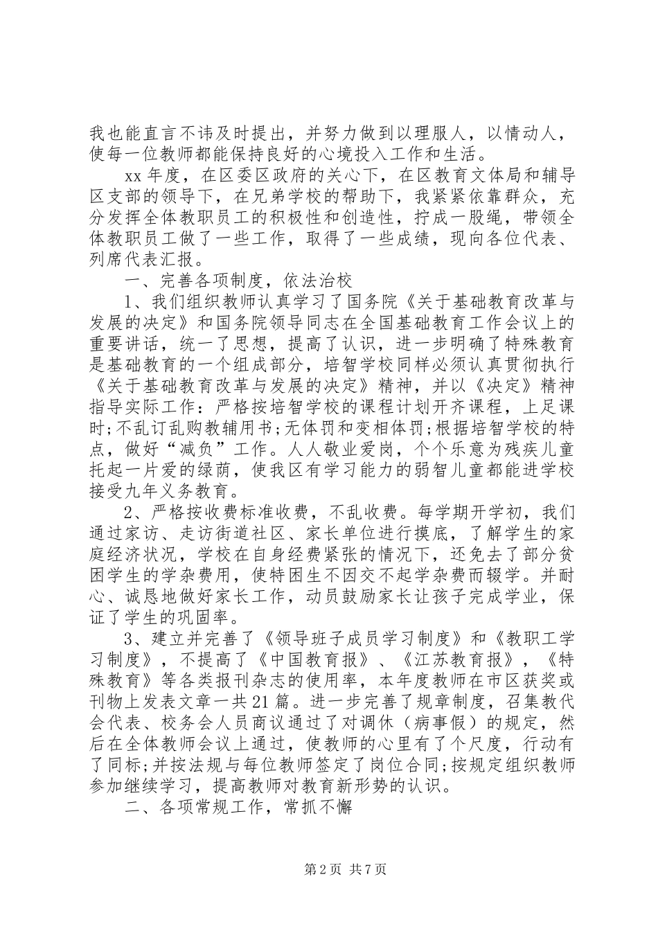 XX年校长述职报告范文_第2页