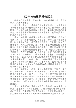 XX年校长述职报告范文