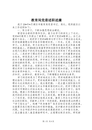 教育局党委述职述廉