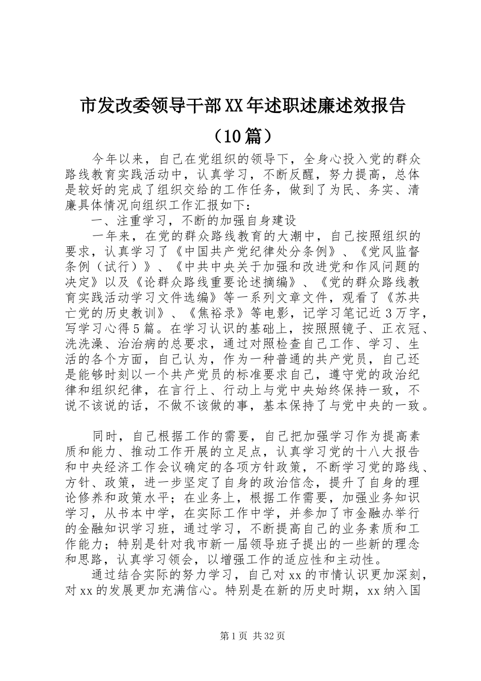 市发改委领导干部XX年述职述廉述效报告（10篇）_第1页