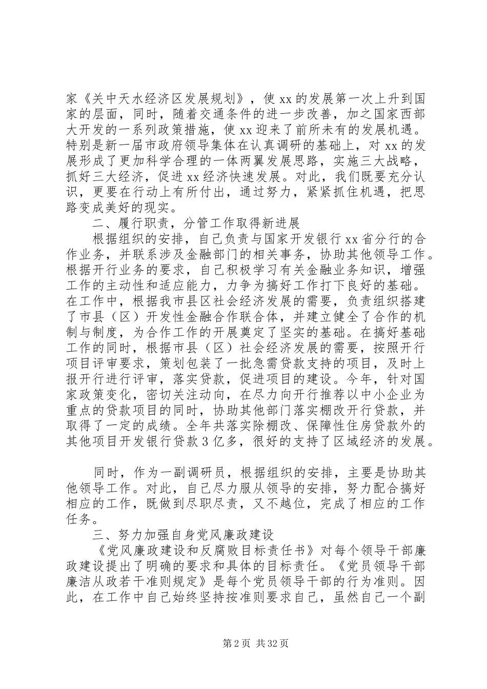 市发改委领导干部XX年述职述廉述效报告（10篇）_第2页