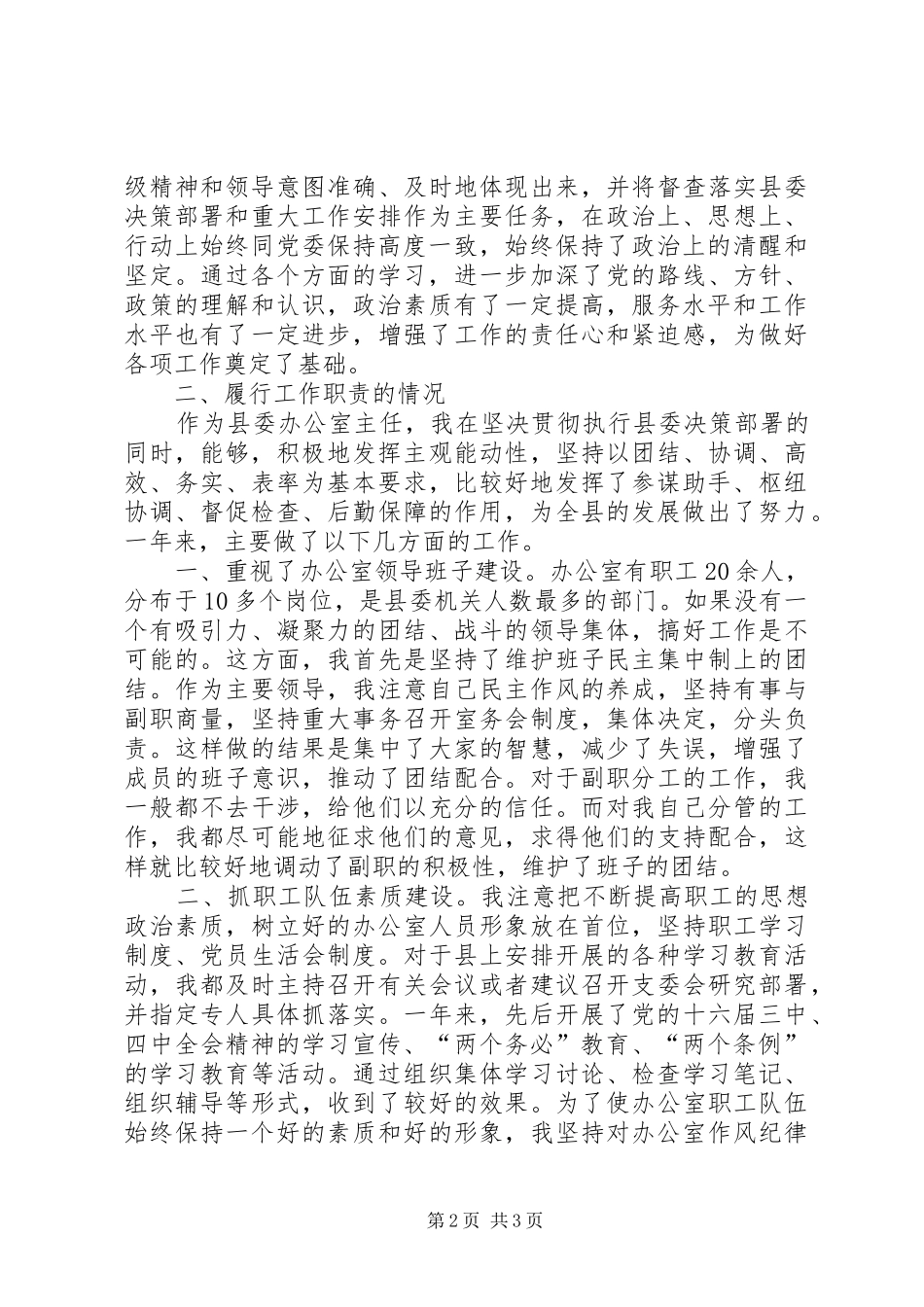县委办公室主任20XX述职报告_第2页