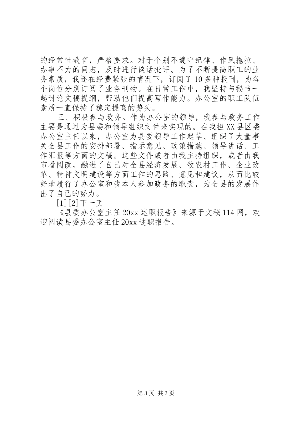 县委办公室主任20XX述职报告_第3页