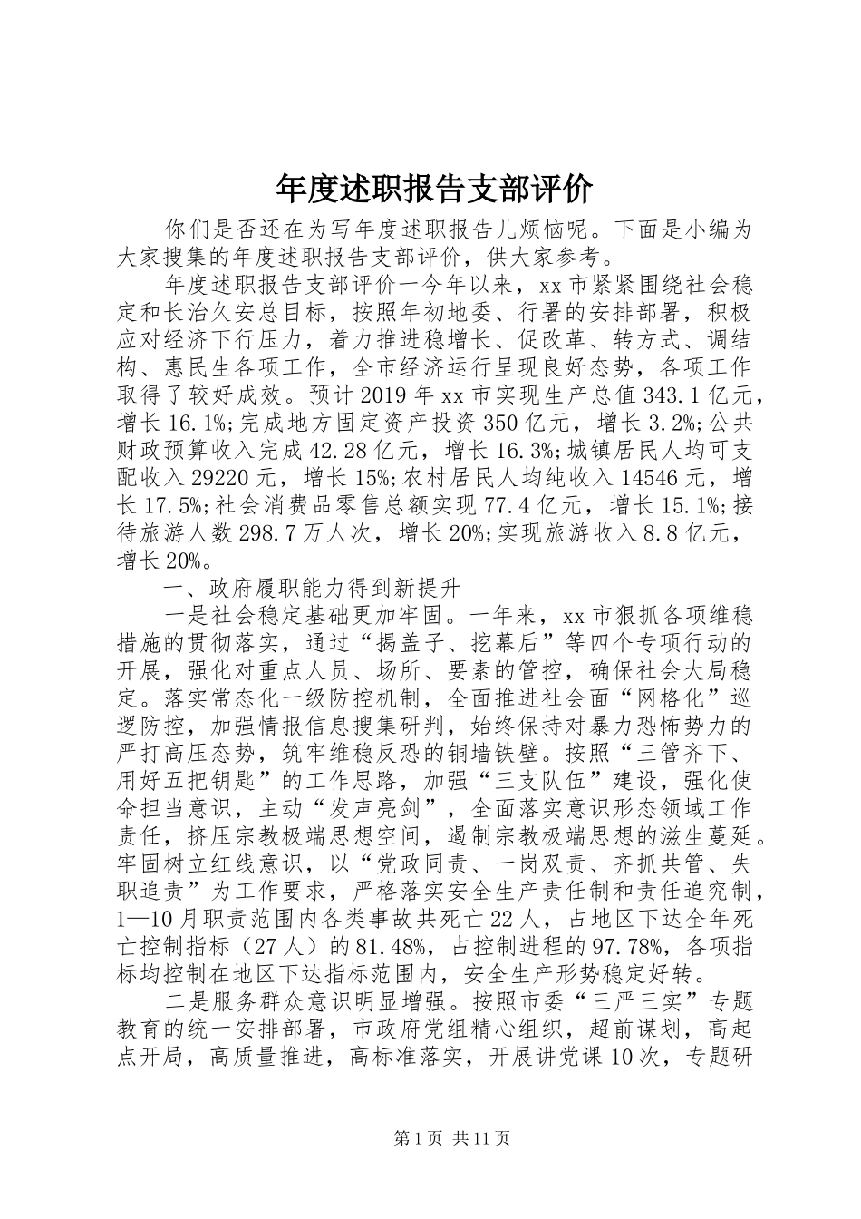 年度述职报告支部评价_第1页