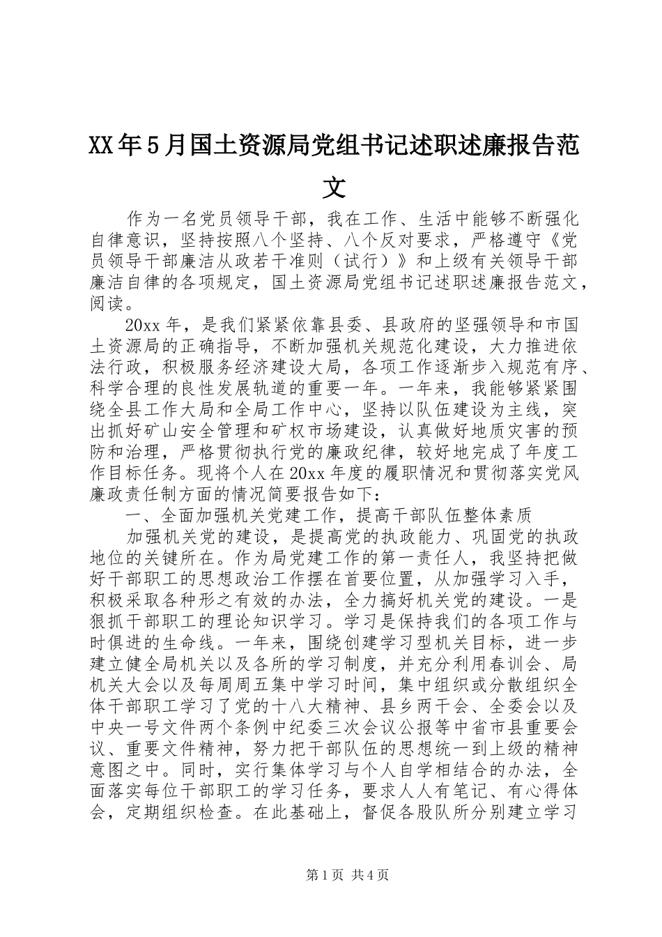 XX年5月国土资源局党组书记述职述廉报告范文_第1页