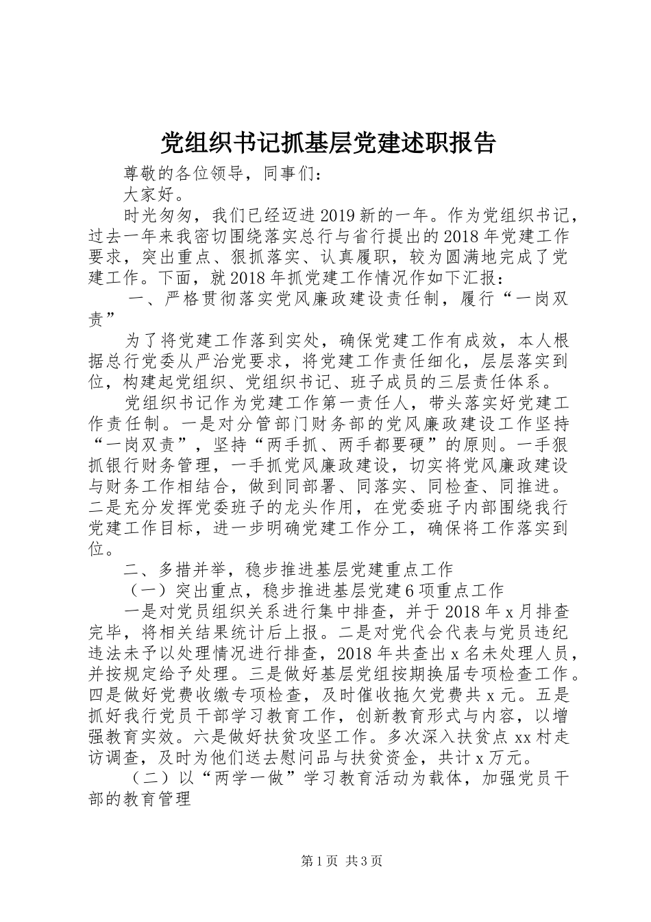 党组织书记抓基层党建述职报告_第1页