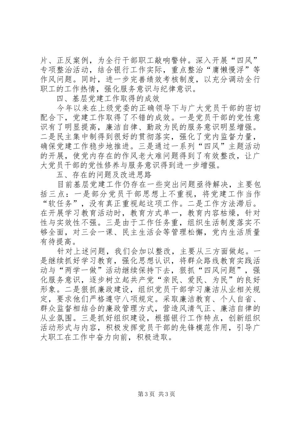 党组织书记抓基层党建述职报告_第3页