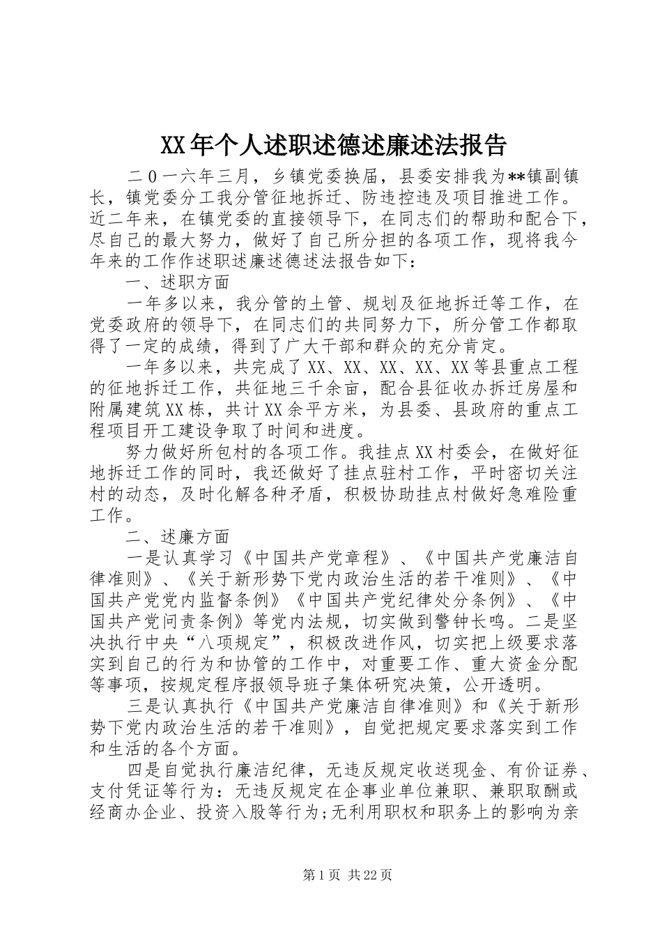 XX年个人述职述德述廉述法报告_第1页