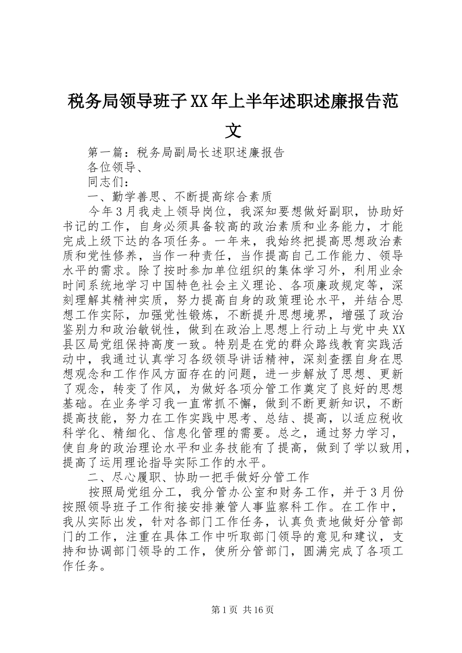 税务局领导班子XX年上半年述职述廉报告范文_第1页