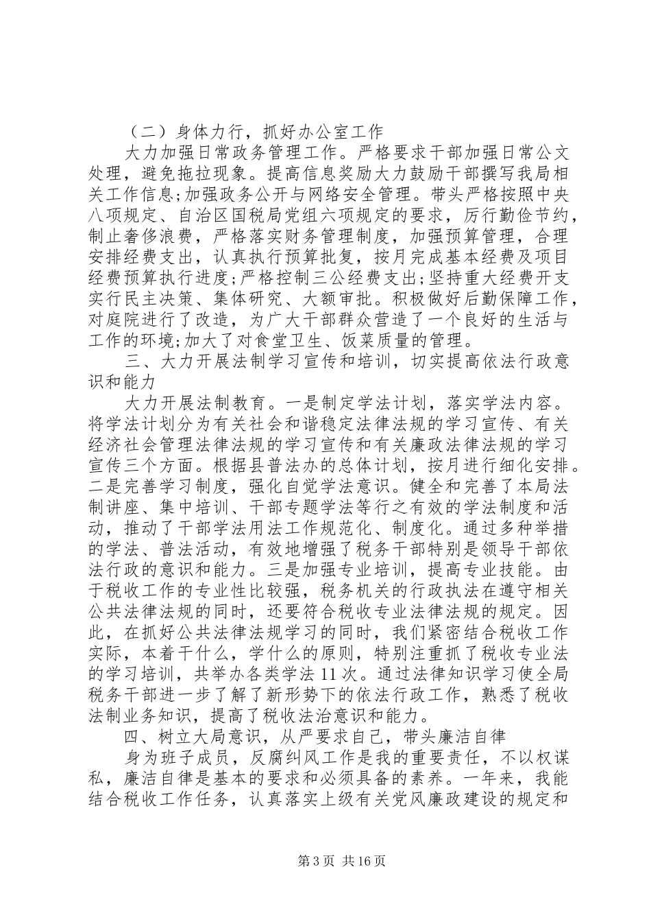 税务局领导班子XX年上半年述职述廉报告范文_第3页