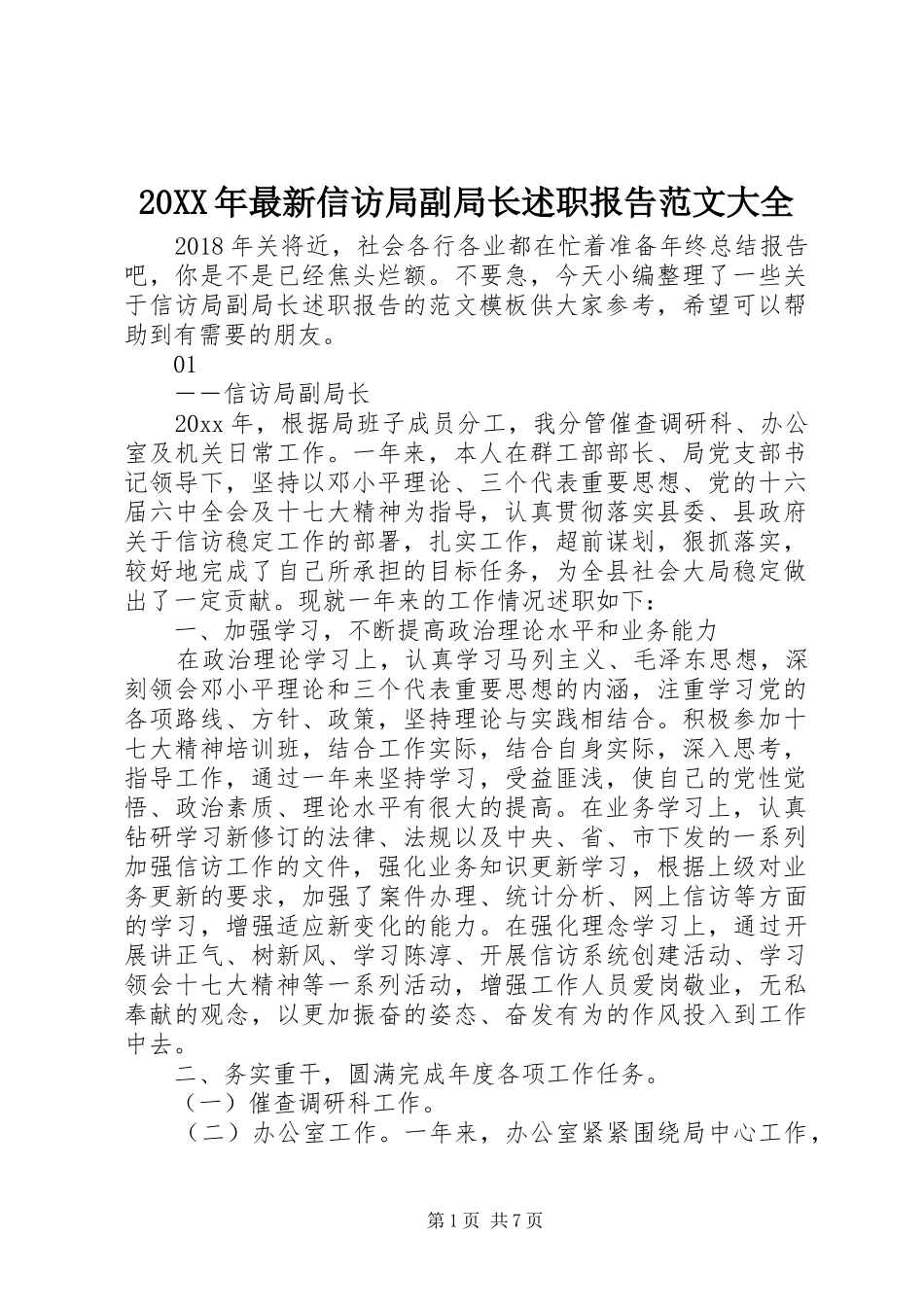 20XX年最新信访局副局长述职报告范文大全_第1页