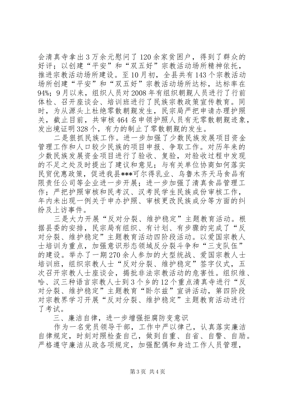 民宗局局长述职述廉报告_第3页