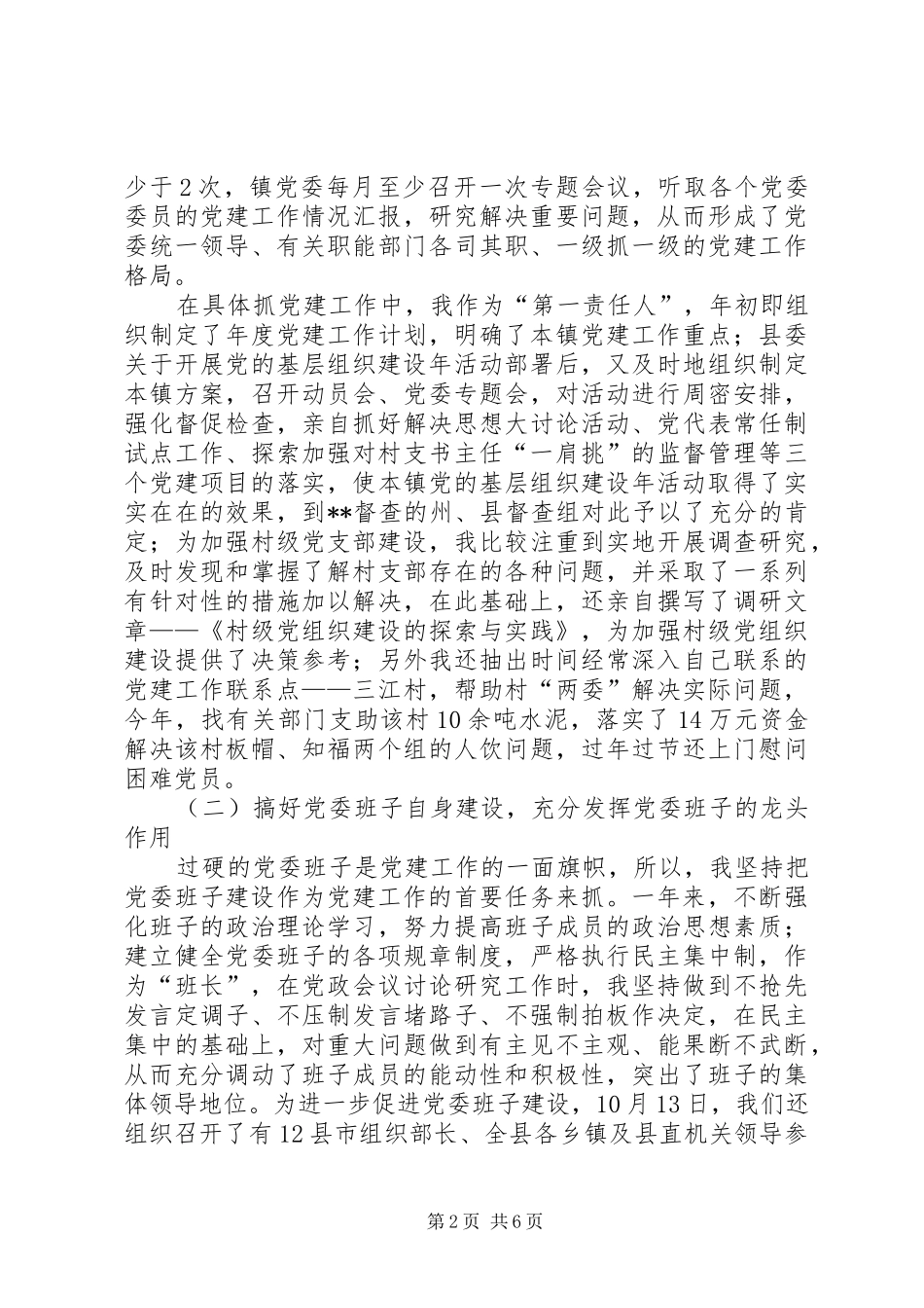 乡镇党委基层党建工作述职_第2页