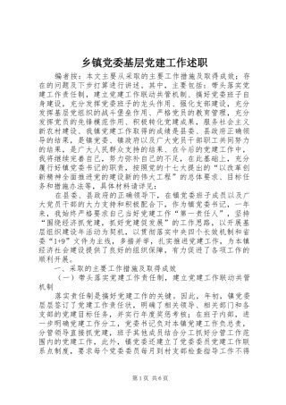 乡镇党委基层党建工作述职
