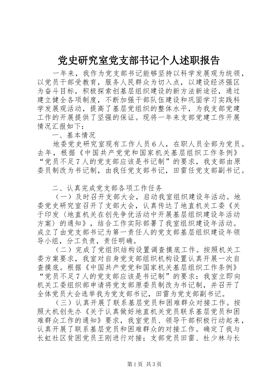 党史研究室党支部书记个人述职报告_第1页