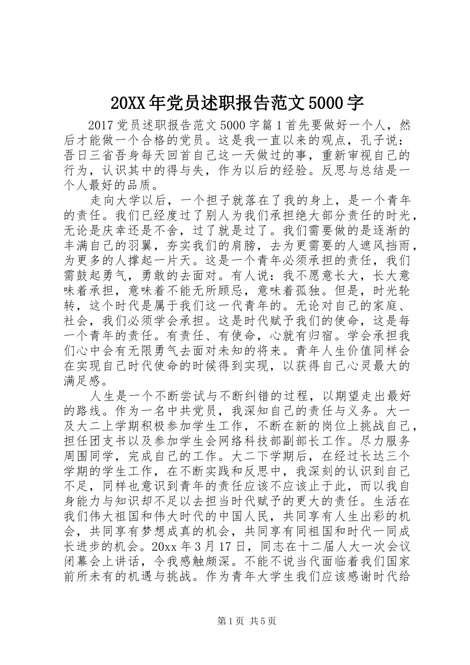 20XX年党员述职报告范文5000字_第1页