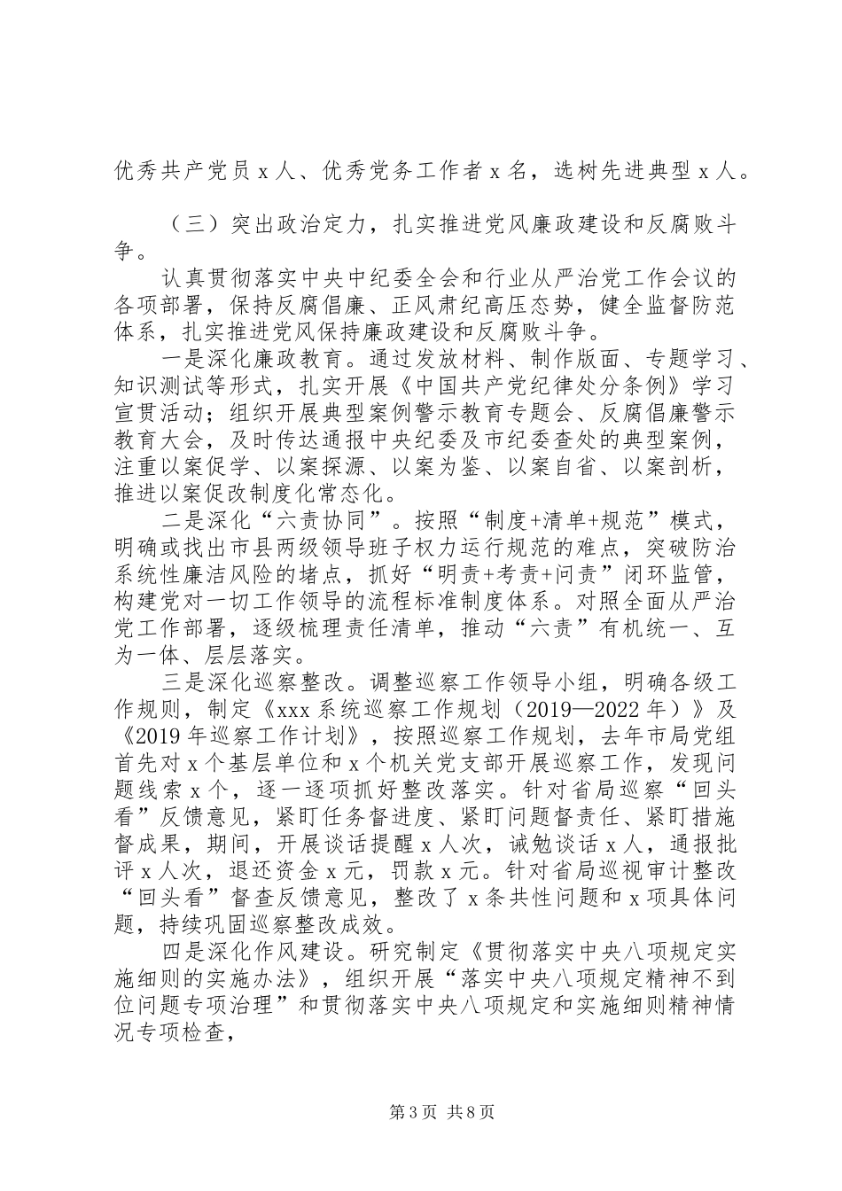 市局党组书记党建工作述职报告_第3页