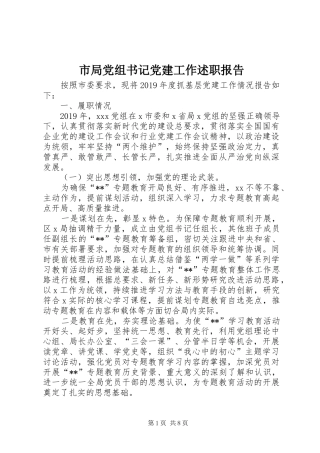 市局党组书记党建工作述职报告