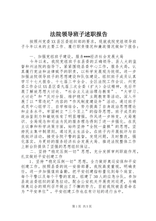 法院领导班子述职报告