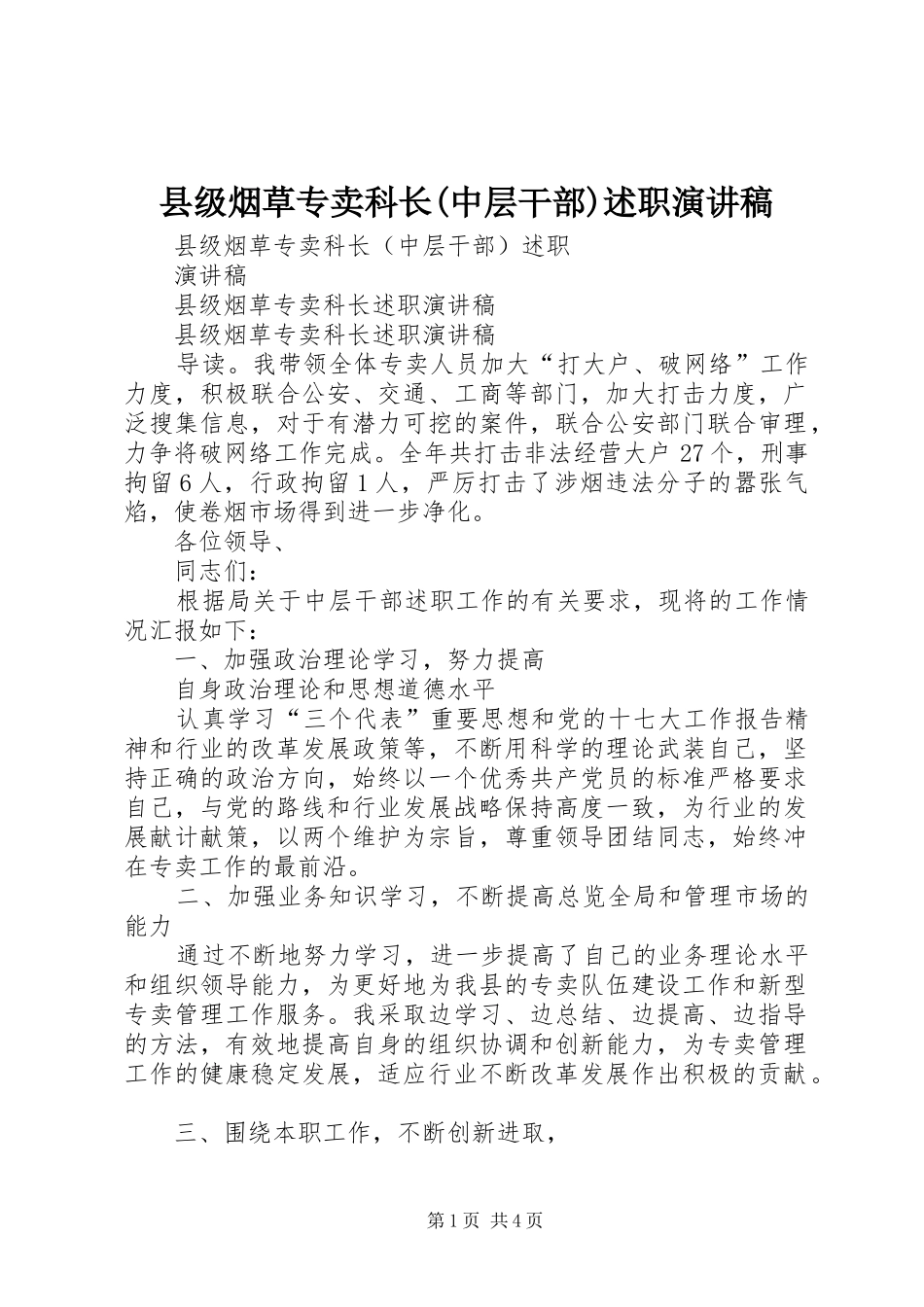 县级烟草专卖科长(中层干部)述职演讲稿_第1页