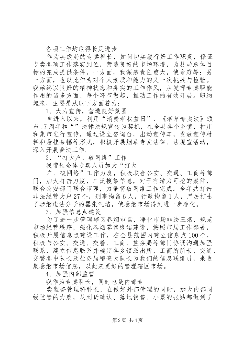 县级烟草专卖科长(中层干部)述职演讲稿_第2页