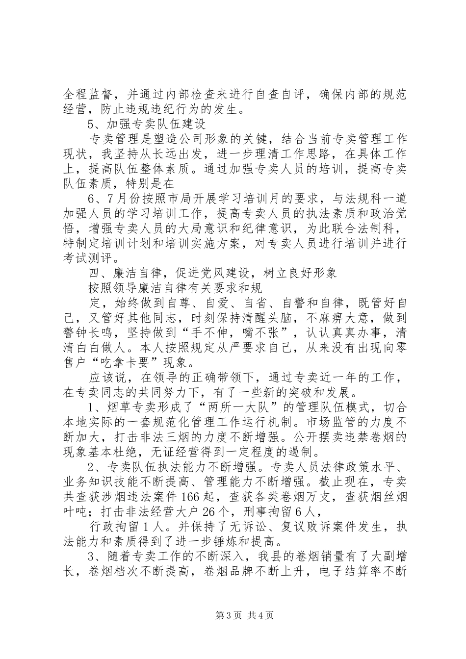 县级烟草专卖科长(中层干部)述职演讲稿_第3页