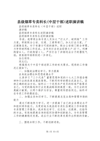 县级烟草专卖科长(中层干部)述职演讲稿