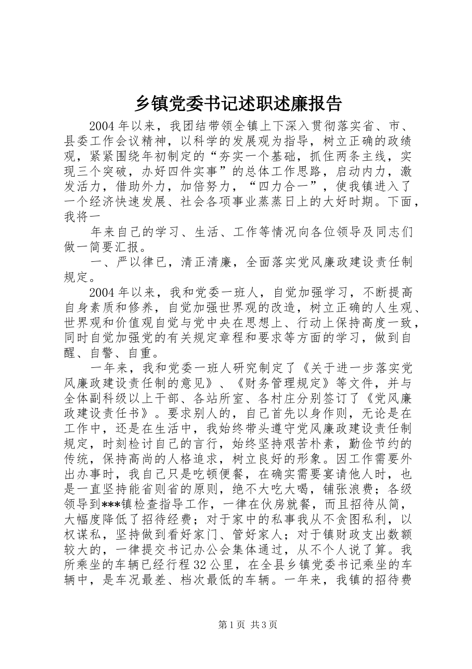 乡镇党委书记述职述廉报告 (32)_第1页