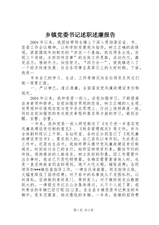 乡镇党委书记述职述廉报告 (32)